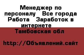 Менеджер по персоналу - Все города Работа » Заработок в интернете   . Тамбовская обл.